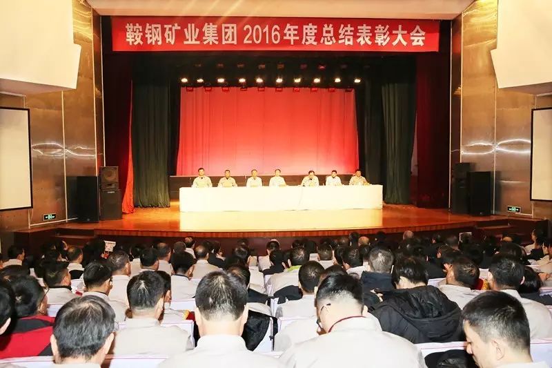 鞍钢矿业召开2016年度总结表彰大会