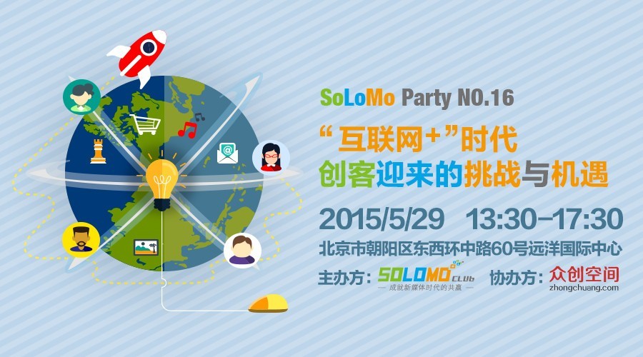 SoLoMo Party【第16期】“互联网+”时代，创客迎来的挑战与机遇