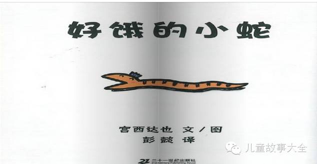 ☀儿童语音绘本故事【好饿的小蛇绘本故事】