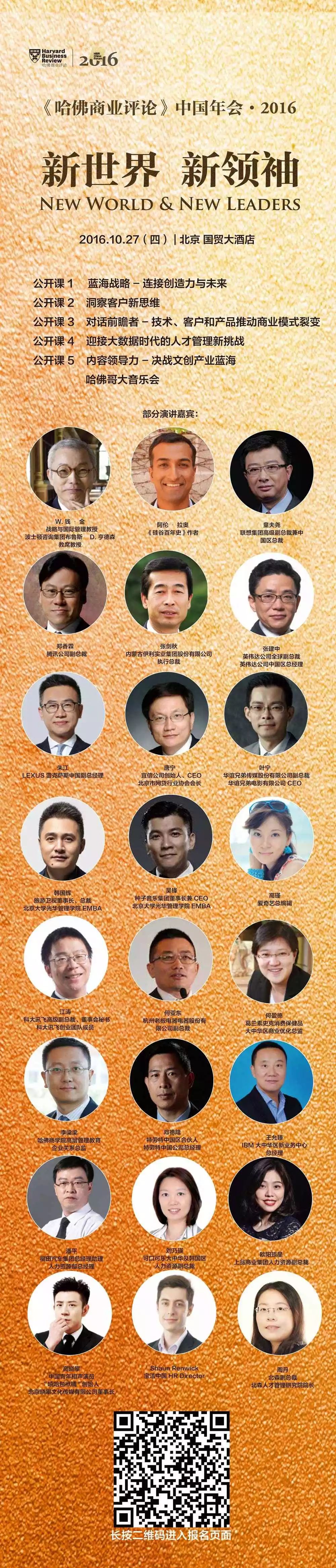 聚焦《哈佛商业评论》中国年会2016年最有料的智慧盛宴