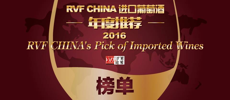 RVF CHINA 进口葡萄酒2016年度大奖 - 推荐奖